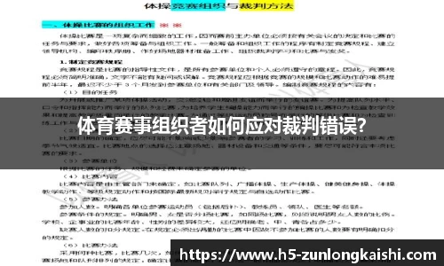 体育赛事组织者如何应对裁判错误？