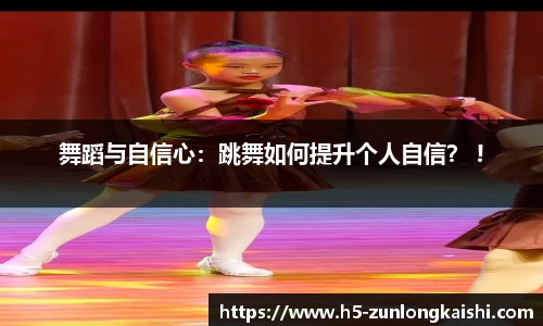 舞蹈与自信心：跳舞如何提升个人自信？ !