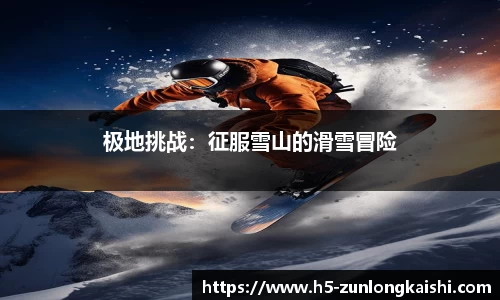 极地挑战：征服雪山的滑雪冒险