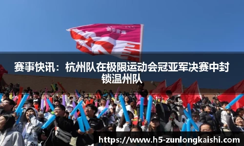 赛事快讯：杭州队在极限运动会冠亚军决赛中封锁温州队
