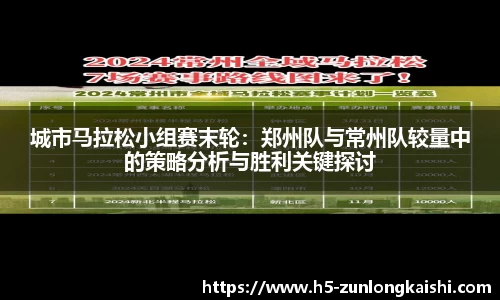 城市马拉松小组赛末轮：郑州队与常州队较量中的策略分析与胜利关键探讨