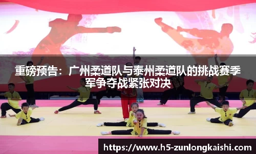 重磅预告：广州柔道队与泰州柔道队的挑战赛季军争夺战紧张对决