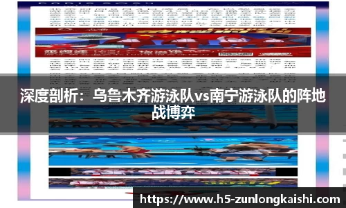 深度剖析：乌鲁木齐游泳队vs南宁游泳队的阵地战博弈