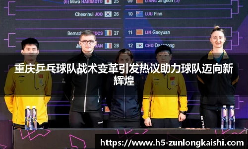 重庆乒乓球队战术变革引发热议助力球队迈向新辉煌