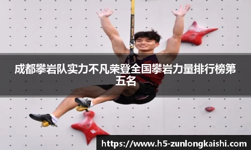 成都攀岩队实力不凡荣登全国攀岩力量排行榜第五名