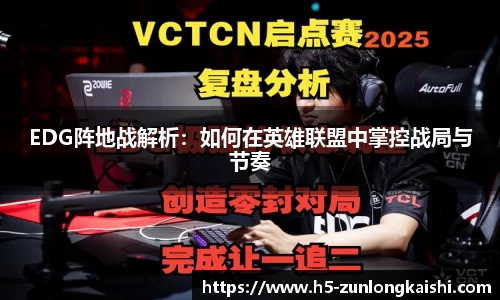 EDG阵地战解析：如何在英雄联盟中掌控战局与节奏
