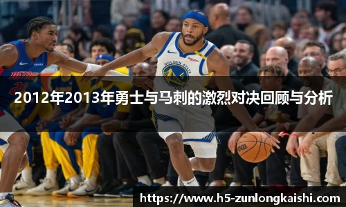 2012年2013年勇士与马刺的激烈对决回顾与分析