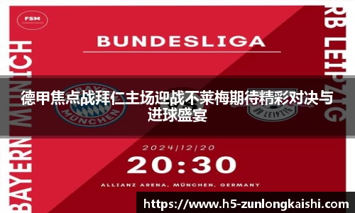 德甲焦点战拜仁主场迎战不莱梅期待精彩对决与进球盛宴