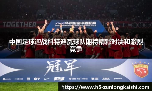 中国足球迎战科特迪瓦球队期待精彩对决和激烈竞争