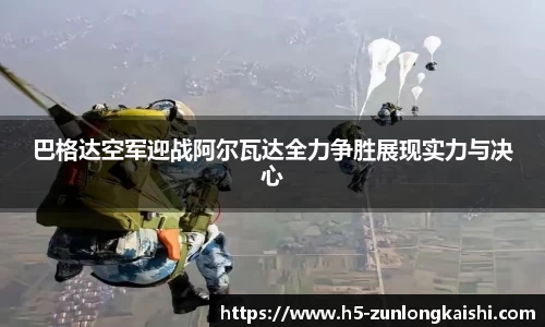 巴格达空军迎战阿尔瓦达全力争胜展现实力与决心