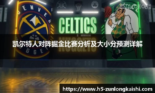 凯尔特人对阵掘金比赛分析及大小分预测详解
